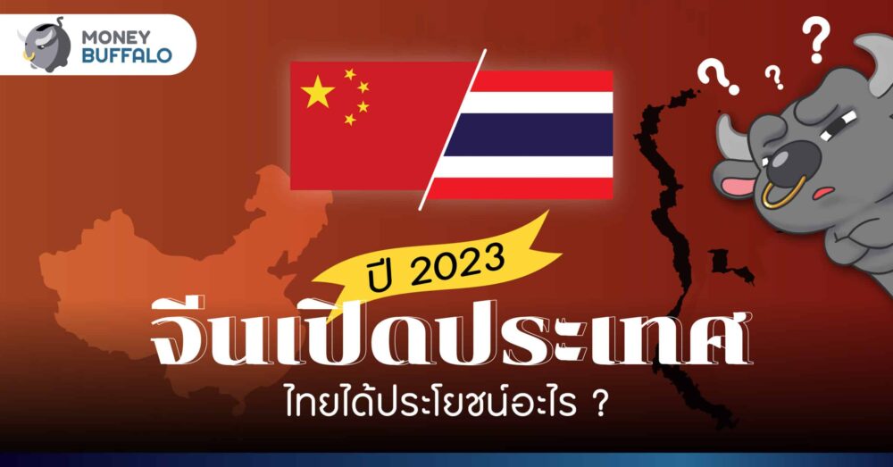 จีนเปิดประเทศ ไทยได้ประโยชน์อะไรบ้าง ?