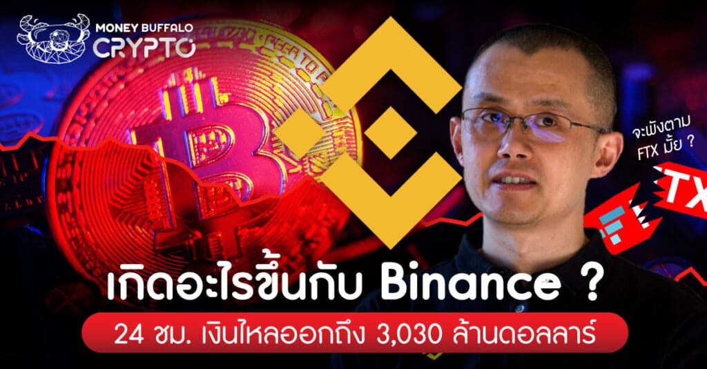 Binance เกิดอะไรขึ้น