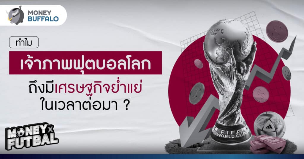 ทำไมเจ้าภาพฟุตบอลโลก ถึงมีเศรษฐกิจย่ำแย่ในเวลาต่อมา ?