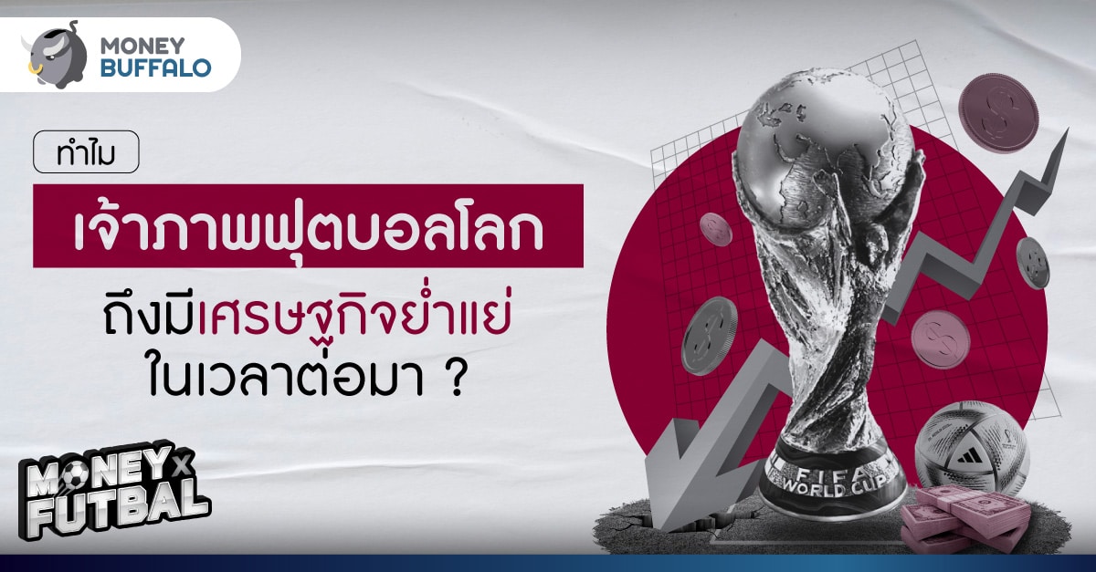 ทำไมเจ้าภาพฟุตบอลโลก ถึงมีเศรษฐกิจย่ำแย่ในเวลาต่อมา ?