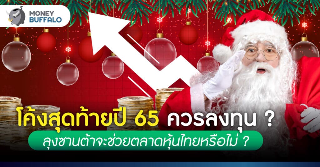 Santa Claus Rally คืออะไร ? - ส่งผลยังไงกับตลาดหุ้นไทย