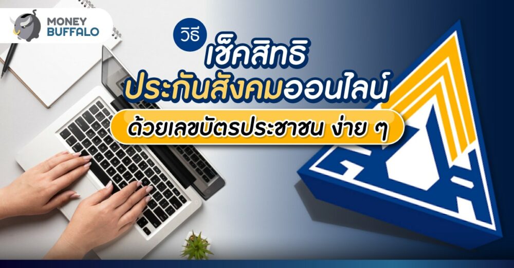 วิธี เช็คสิทธิประกันสังคมออนไลน์ ม.33 ม.39 ม.40 ด้วยบัตรประชาชนง่ายๆ