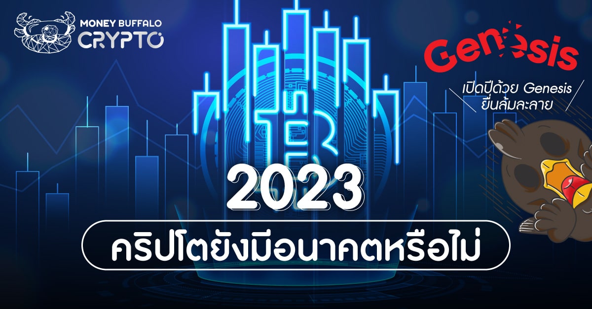 ทิศทาง คริปโต 2023 อนาคตน่าลงทุนหรือยัง?