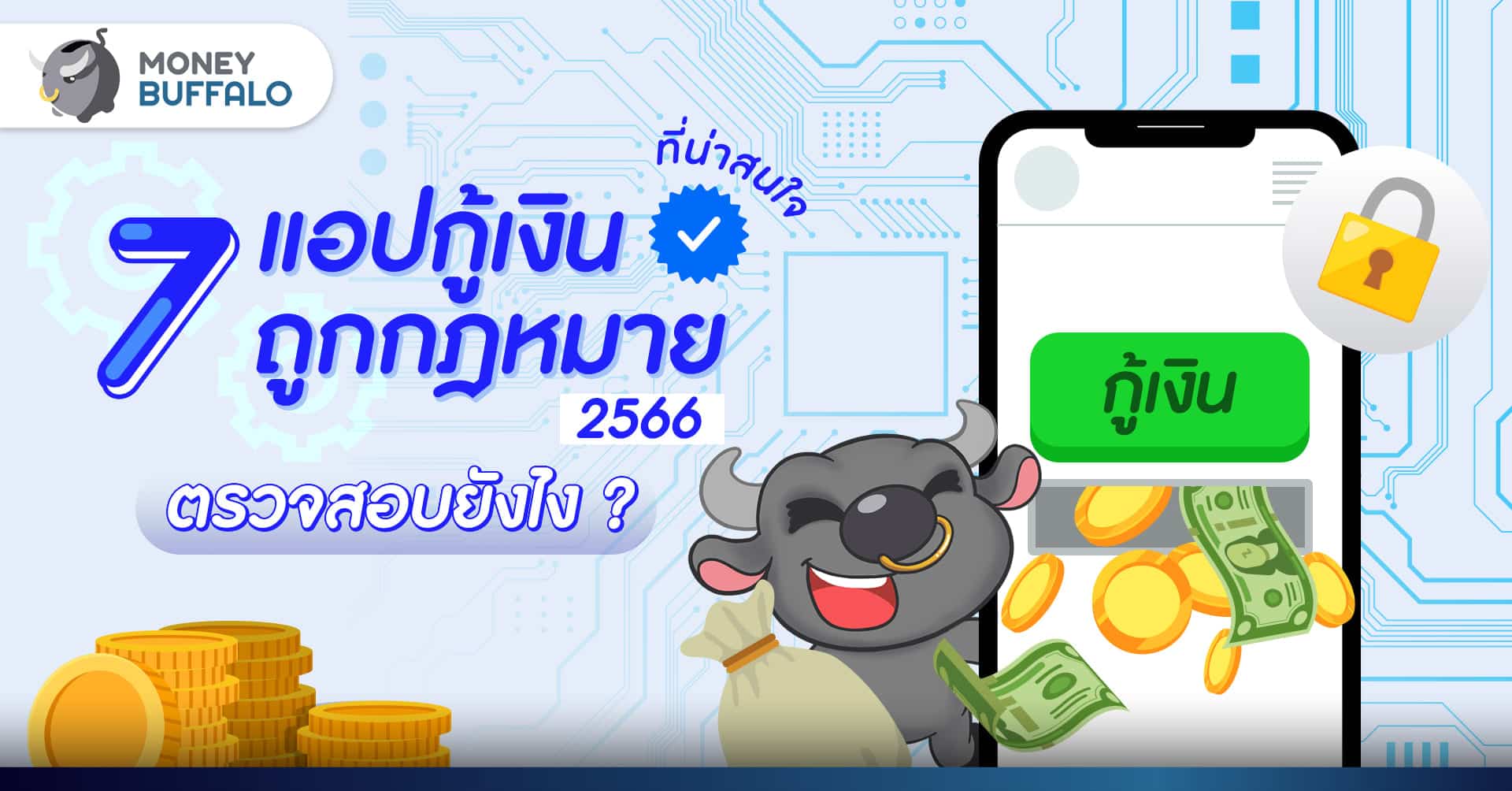 7 แอปกู้เงินถูกกฎหมาย 2566 ที่น่าสนใจ – ตรวจสอบยังไง 7 แอปกู้เงินถูกกฎหมาย 2566 ที่น่าสนใจ – ตรวจสอบยังไง