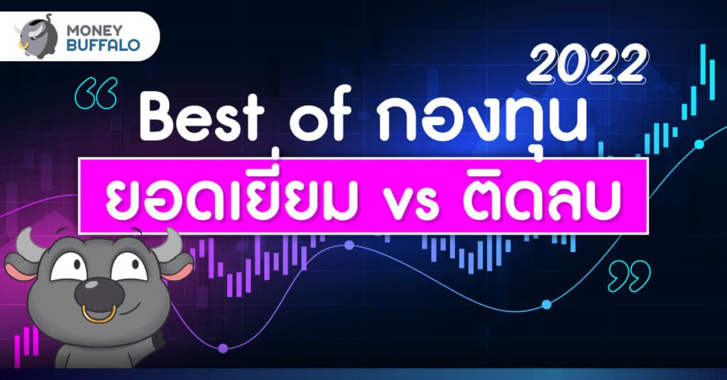 Best of กองทุน 2022