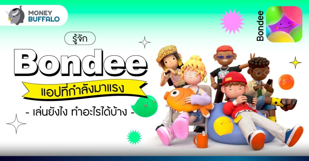Bondee App เล่นยังไง แอปใหม่มาแรง ทำอะไรได้บ้าง ?