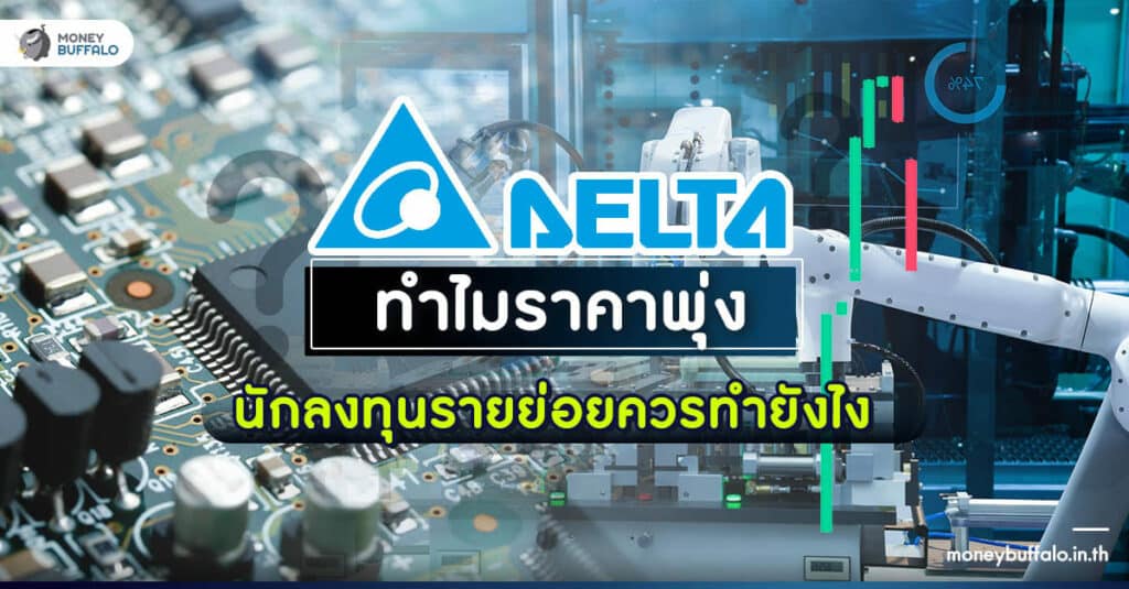 วิเคราะห์หุ้น DELTA ทำอะไร ทำไมราคาพุ่ง นักลงทุนควรเข้ามั้ย ?