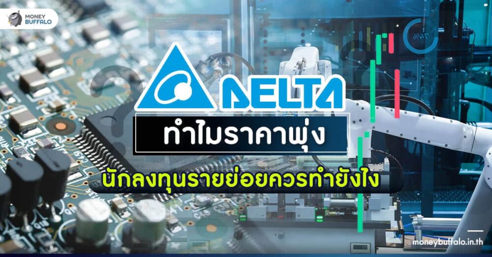 วิเคราะห์หุ้น DELTA ทำอะไร ทำไมราคาพุ่ง นักลงทุนควรเข้ามั้ย ?