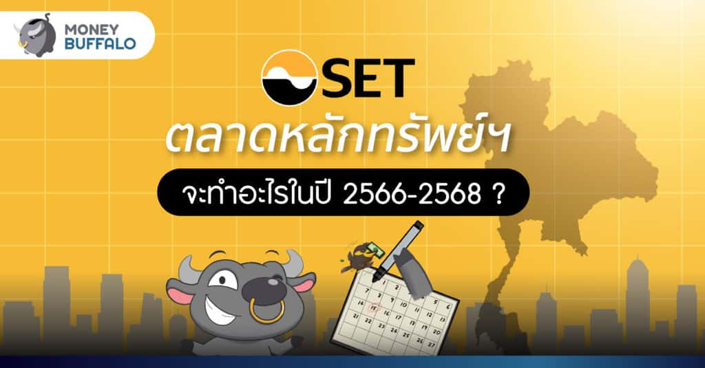 SET สรุปภาพรวม ตลาดหลักทรัพย์ฯ ไทย ปี 2565 พร้อมแผนปี 66-68