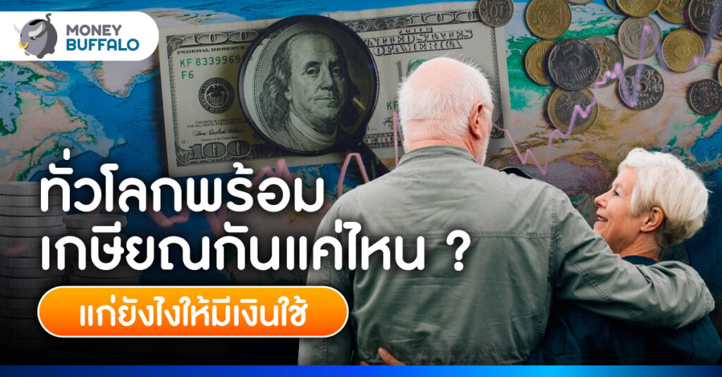 คนทั่วโลกพร้อมเกษียณแค่ไหน แก่ยังไงให้มีเงินใช้