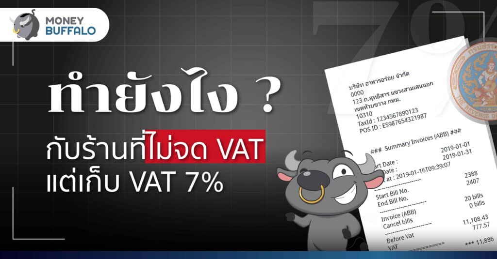 ทำยังไงกับร้านค้าที่ ไม่จด VAT เเต่เก็บ VAT 7% ? - สรุปวิธีแจ้งสรรพากรภายใน 5 นาที