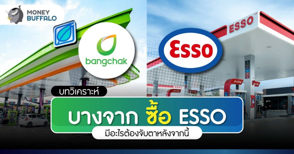 บางจาก ซื้อ ESSO กระทบอะไรบ้าง มีอะไรต้องจับตา