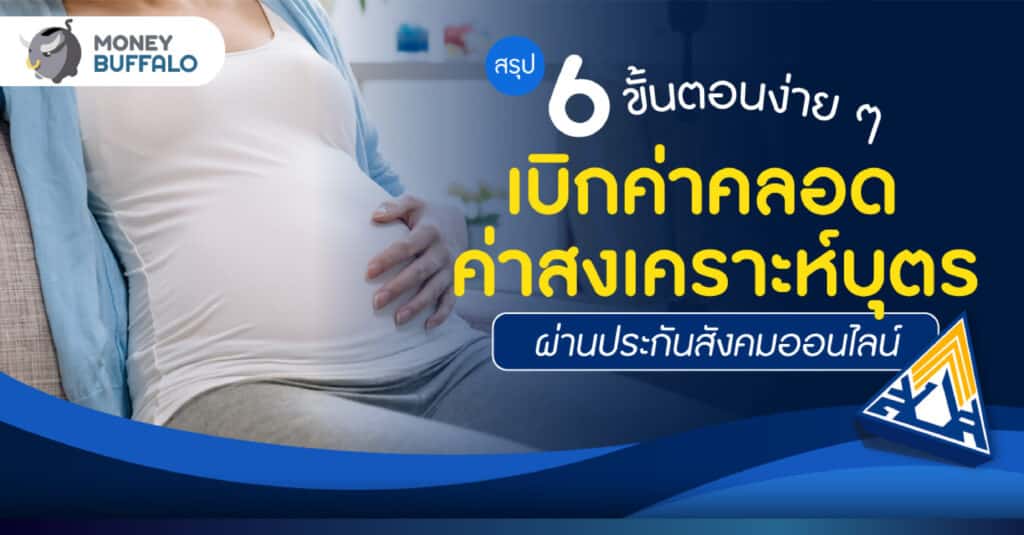 เงินสงเคราะห์บุตร วิธี เบิก ค่าคลอดบุตร ค่าสงเคราะห์บุตร ผ่านประกันสังคมออนไลน์