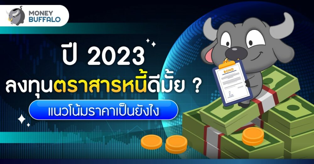 ลงทุนตราสารหนี้ ปี 2023 ดีไหม ? - แนวโน้มราคาเป็นยังไง