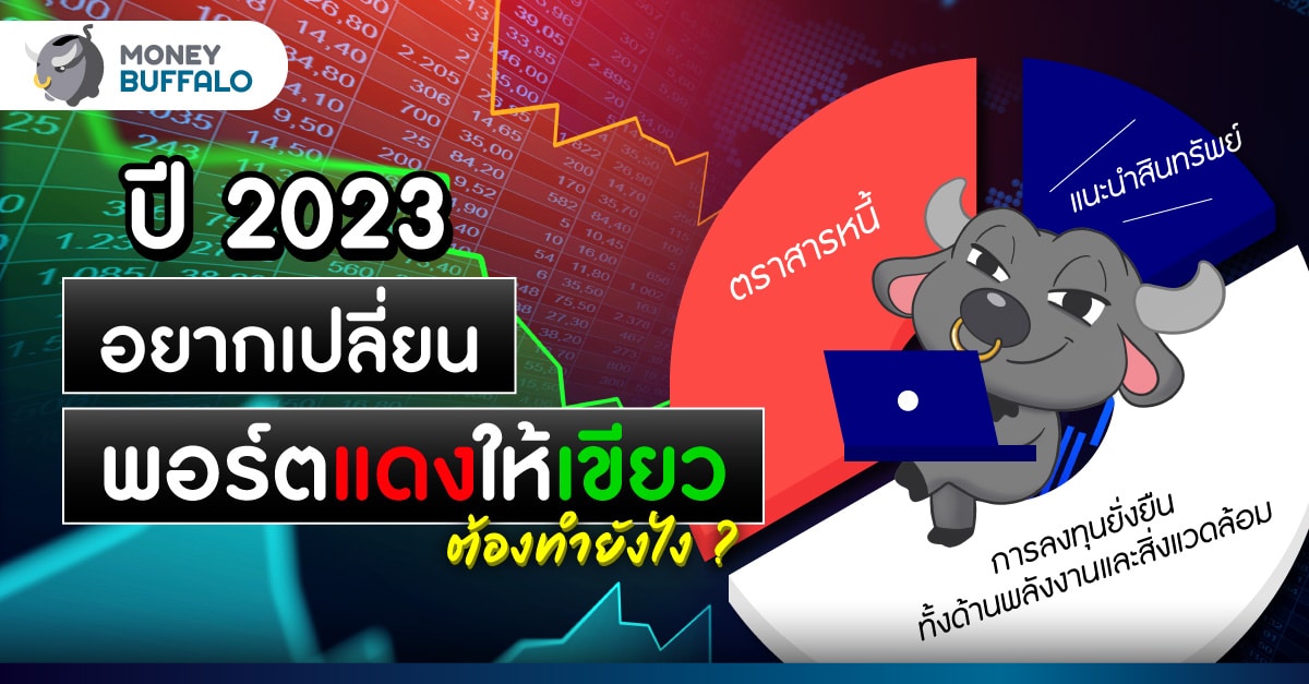 ลงทุนอะไรดีที่สุด 2023 วิธีลงทุนให้ผลตอบแทนสูง