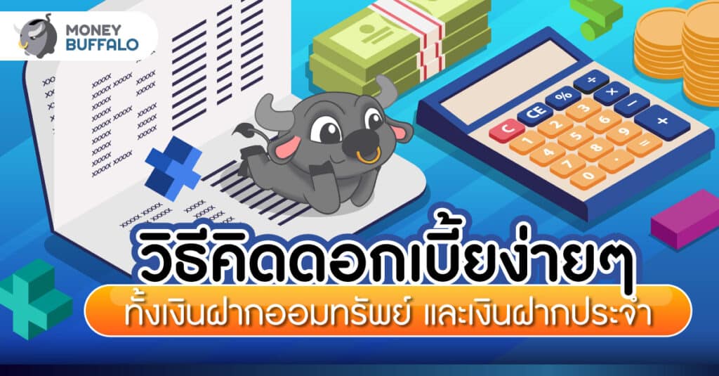 วิธีคิดดอกเบี้ย ง่ายๆ ทั้งออมทรัพย์และประจำ
