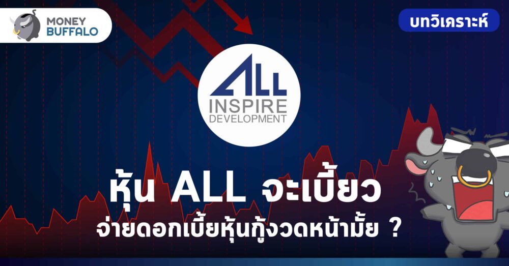 วิเคราะห์ หุ้น ALL จะผิดนัดชำระดอกเบี้ยหุ้นกู้อีกมั้ย ?