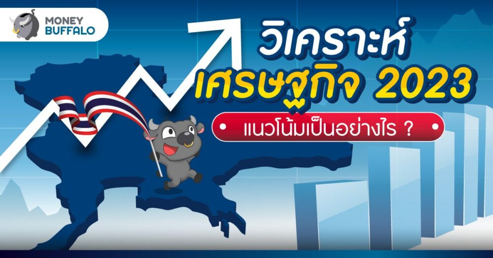 วิเคราะห์เศรษฐกิจ 2566 แนวโน้มเป็นอย่างไร ?