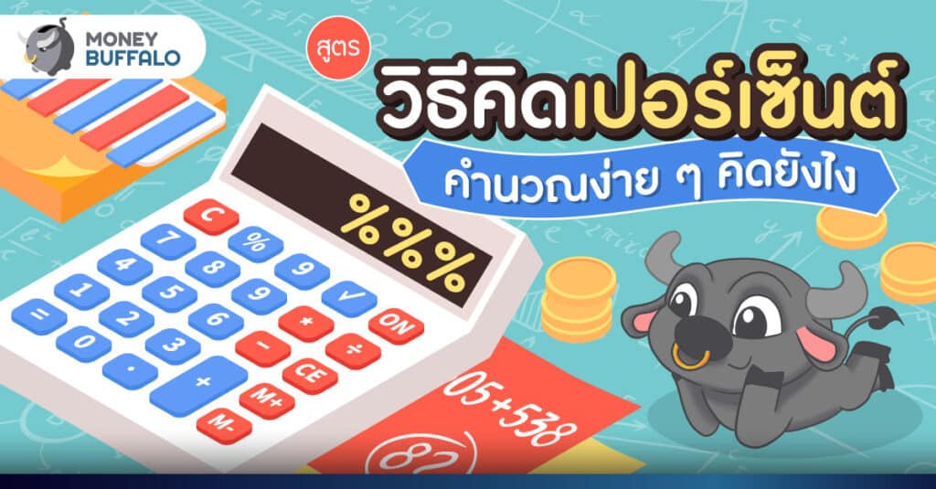 สูตร วิธีคิดเปอร์เซ็นต์ คำนวณง่าย ๆ คิดยังไง
