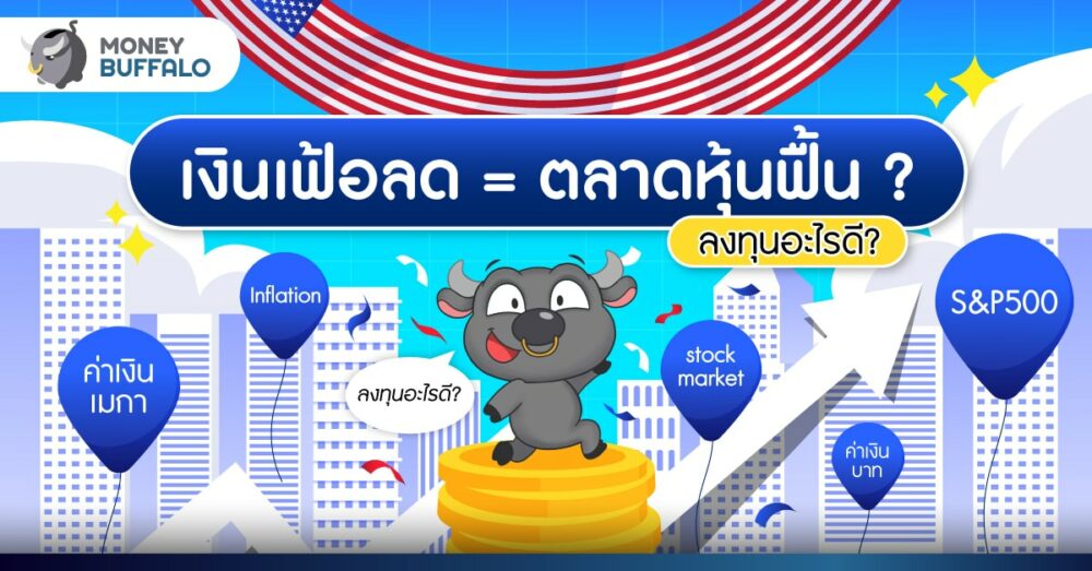 เงินเฟ้อลดลง ลงทุนอะไรดี สร้างผลตอบแทนฝ่าวิกฤต ?