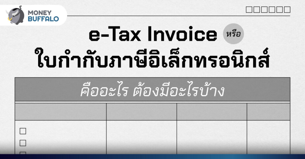 e-Tax Invoice หรือ ใบกำกับภาษีอิเล็กทรอนิกส์ คืออะไร ต้องมีอะไรบ้าง