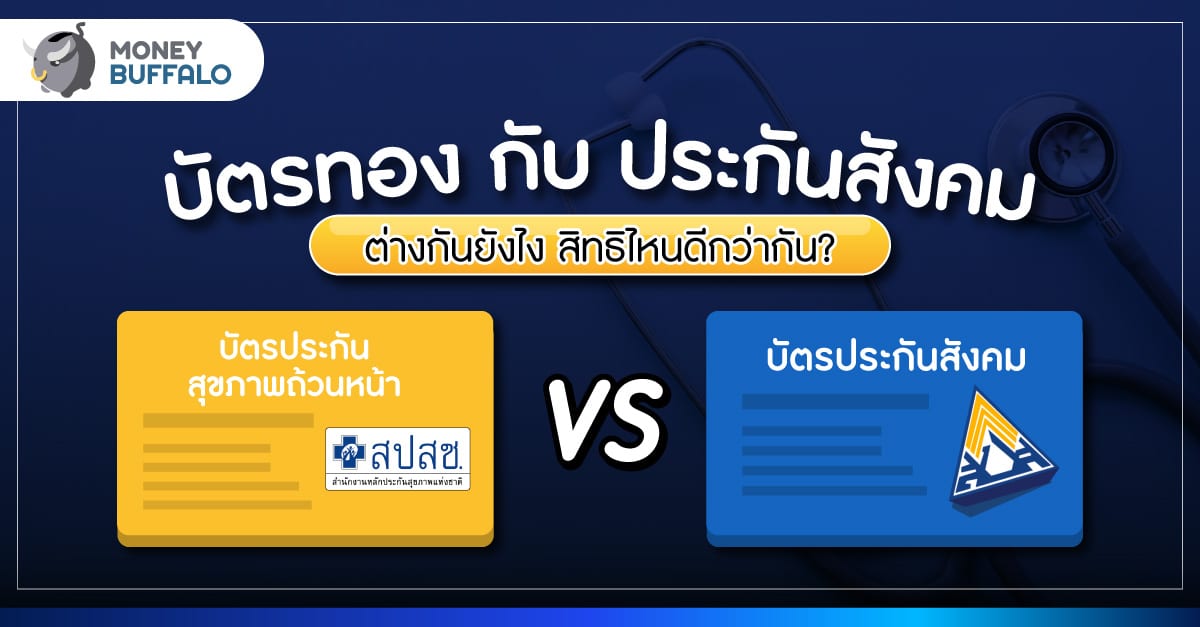 บัตรทอง กับ ประกันสังคม ต่างกันอย่างไร อันไหนดีกว่ากัน?