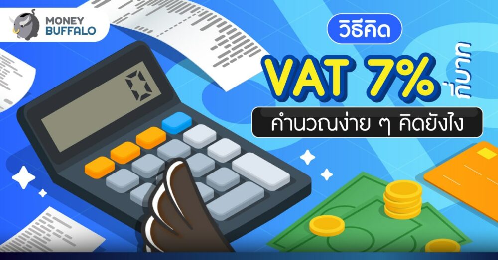 วิธีคิด VAT 7% กี่บาท คำนวณง่าย ๆ คิดยังไง - Money Buffalo วิธีคิด Vat 7% กี่บาท คำนวณง่าย ๆ คิดยังไง - Money Buffalo
