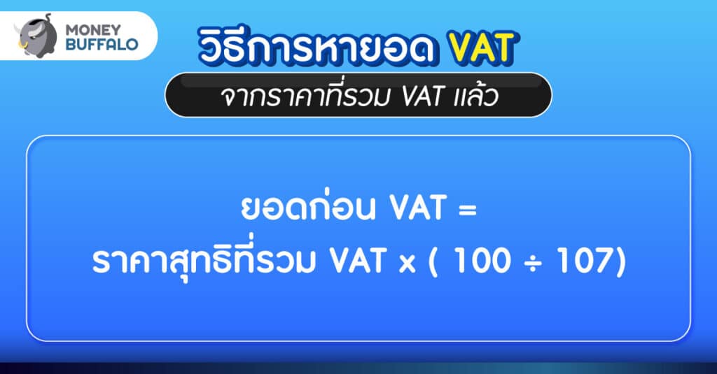 กรณีหา ยอดก่อน VAT จากราคาที่รวม VAT แล้ว