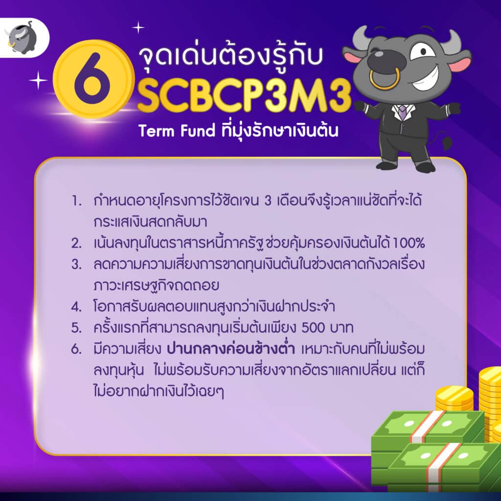 SCBCP3M3 เป็น Term Fund อายุสั้น 3 เดือนจาก SCBAM