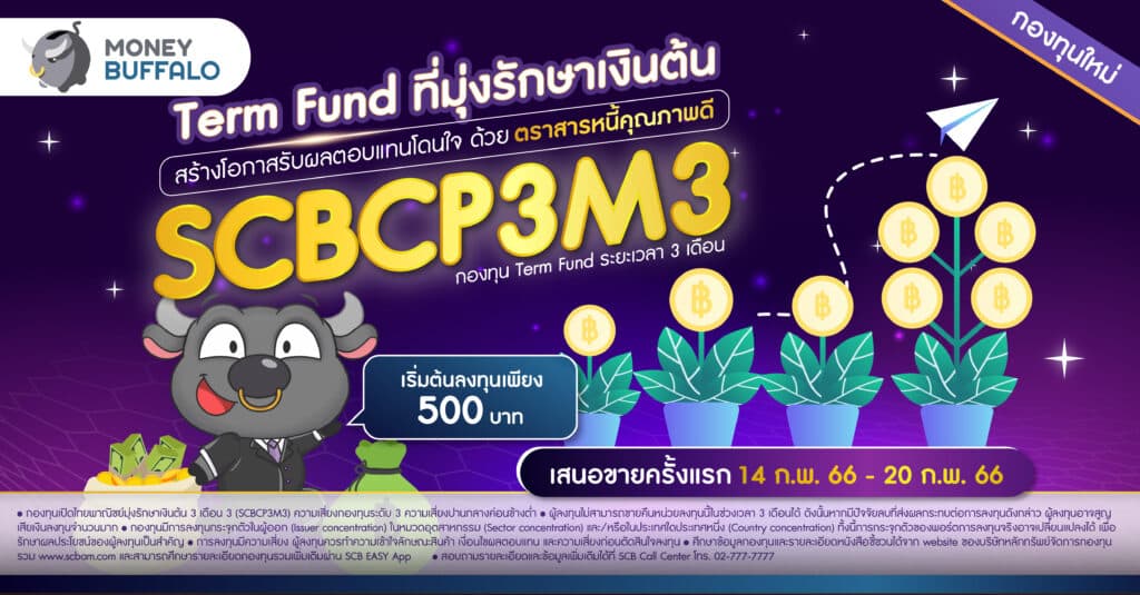 SCBCP3M3 เงินต้นปลอดภัย เติบโตพร้อมกับตราสารหนี้คุณภาพ
