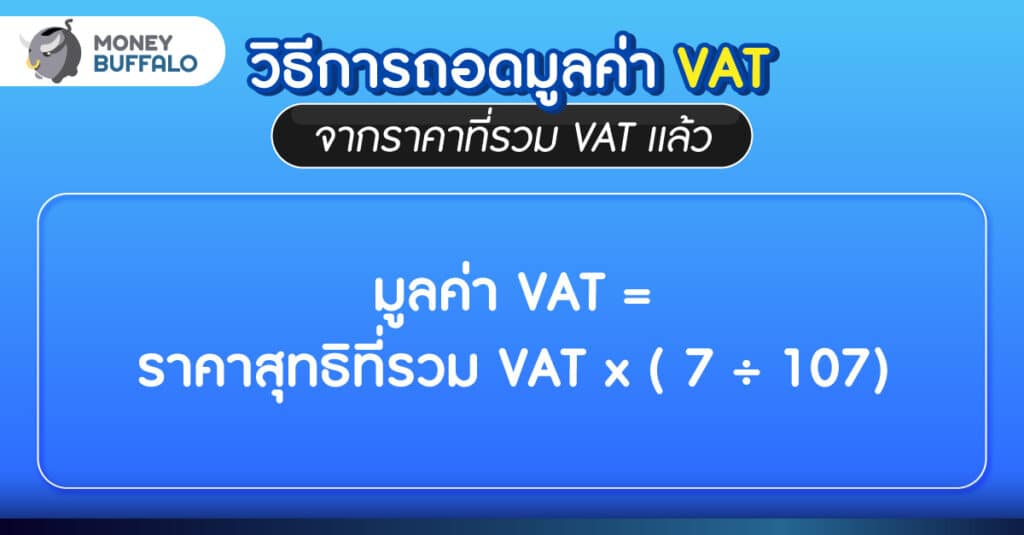 กรณี ถอดมูลค่า VAT จากราคาที่รวมภาษีแล้ว
