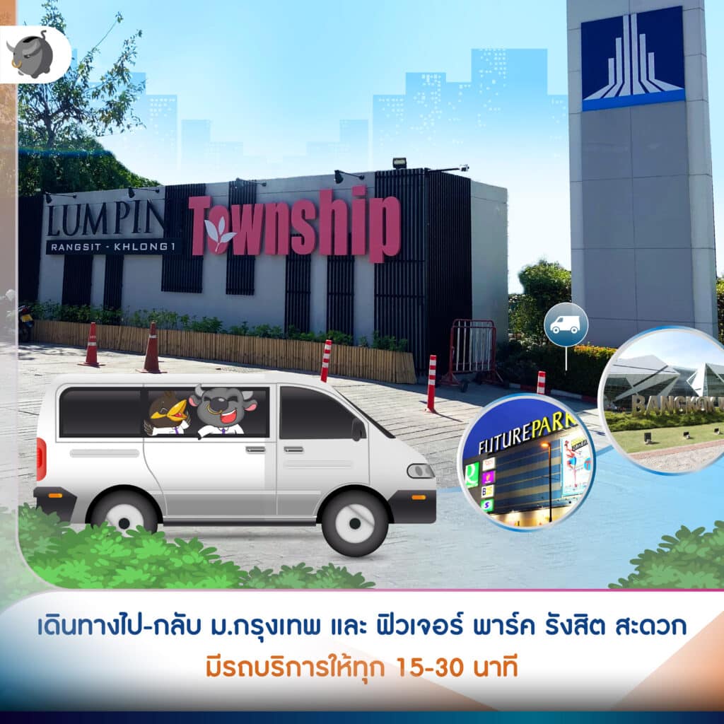 ลุมพินี ทาวน์ชิป