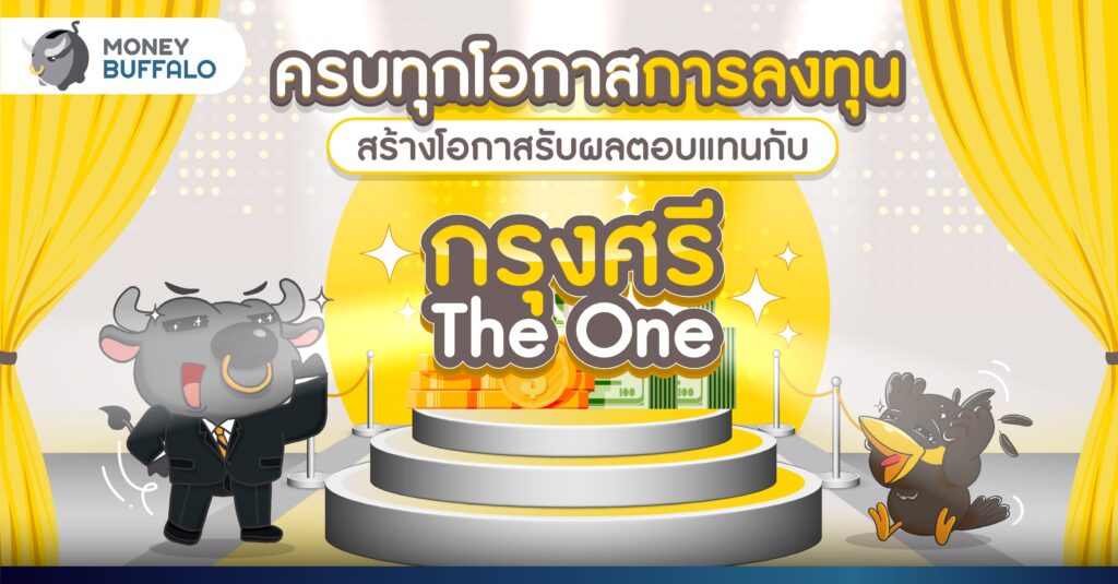 ครบทุกโอกาสการลงทุน สร้างโอกาสรับผลตอบแทนกับ กรุงศรี The One
