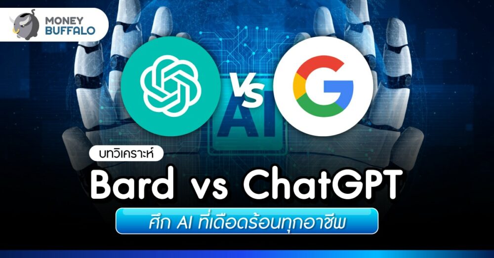 [บทวิเคราะห์] Bard vs ChatGPT ศึก AI ที่เดือดร้อนทุกอาชีพ