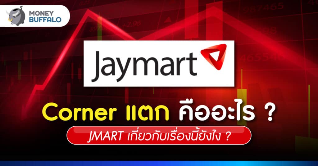 Corner แตก คืออะไร ? JMART เกี่ยวกับเรื่องนี้ยังไง ?