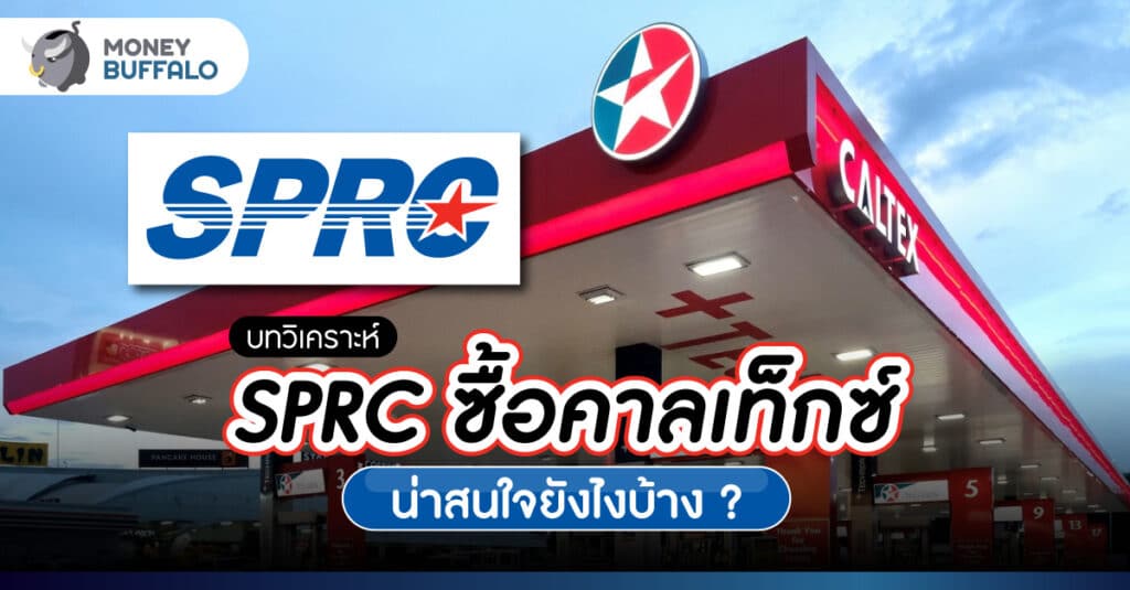 วิเคราะห์ SPRC ซื้อคาลเท็กซ์ น่าสนใจยังไงบ้าง ? ดีไหม?
