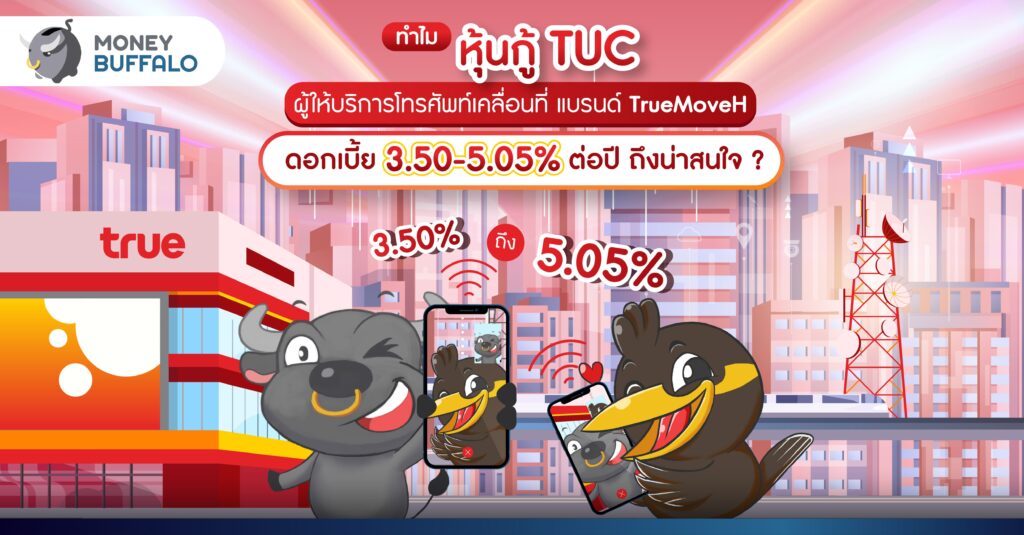ทำไม หุ้นกู้ TUC ดอกเบี้ย 3.50-5.05% ต่อปี ถึงน่าสนใจ ?