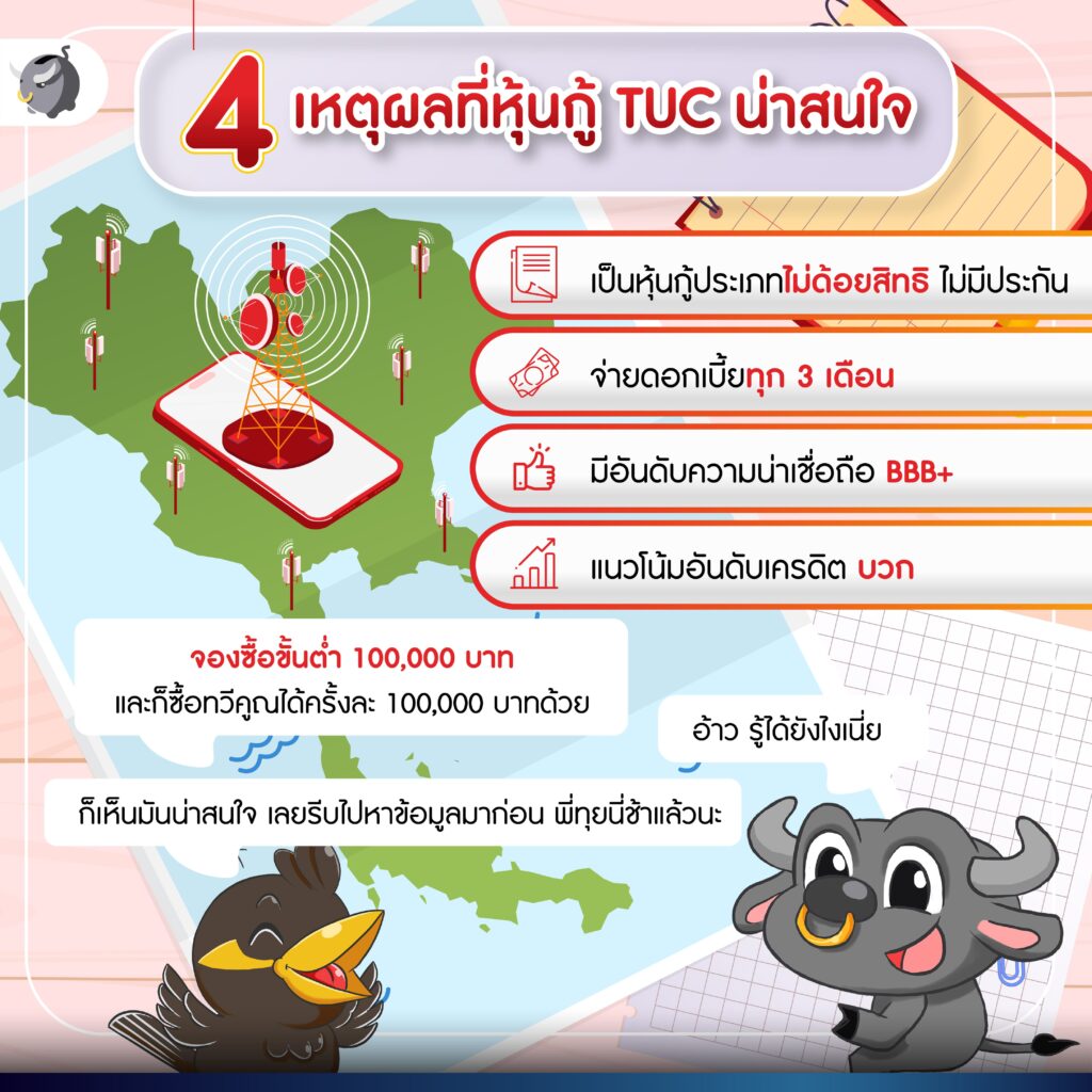 4 เหตุผลที่ หุ้นกู้ TUC น่าสนใจ
