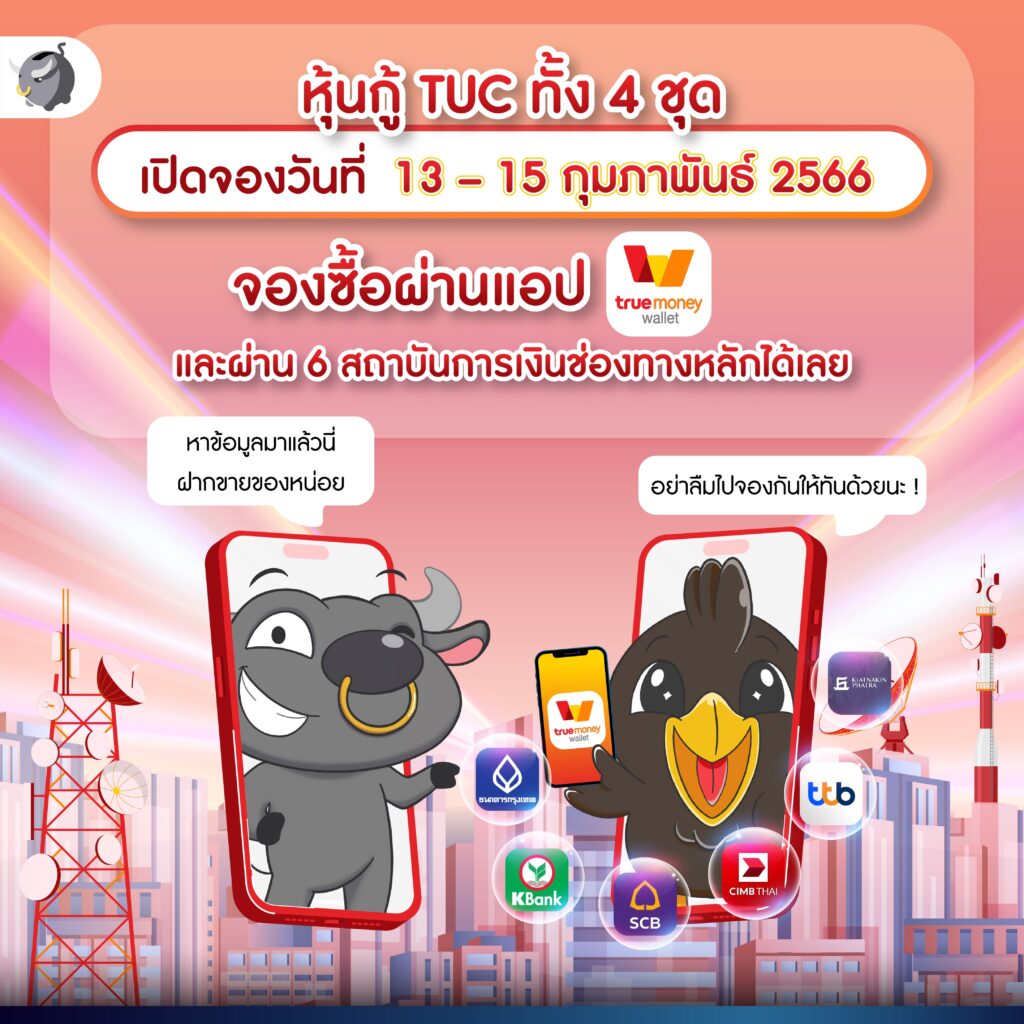 ทำไม หุ้นกู้ TUC ดอกเบี้ย 3.50-5.05% ต่อปี ถึงน่าสนใจ ?