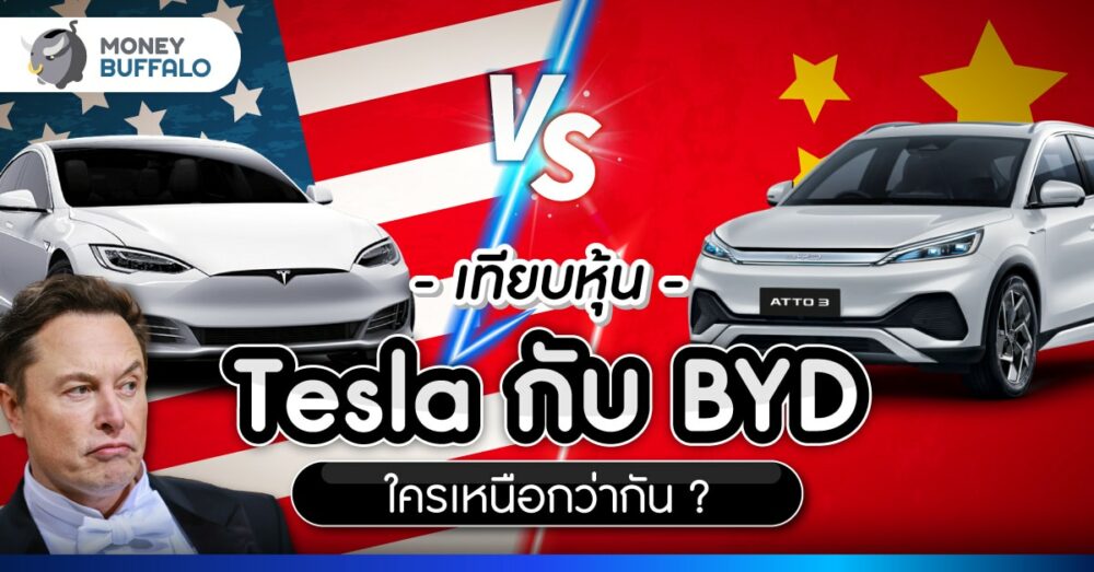 เทียบหุ้น Tesla กับ BYD ศึก EV สหรัฐฯ - จีน ใครเหนือกว่ากัน