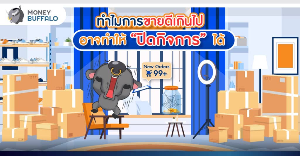 ทำไมขายดีเกินไป อาจทำให้ หมุนเงินไม่ทัน เสี่ยงปิดกิจการได้ ?