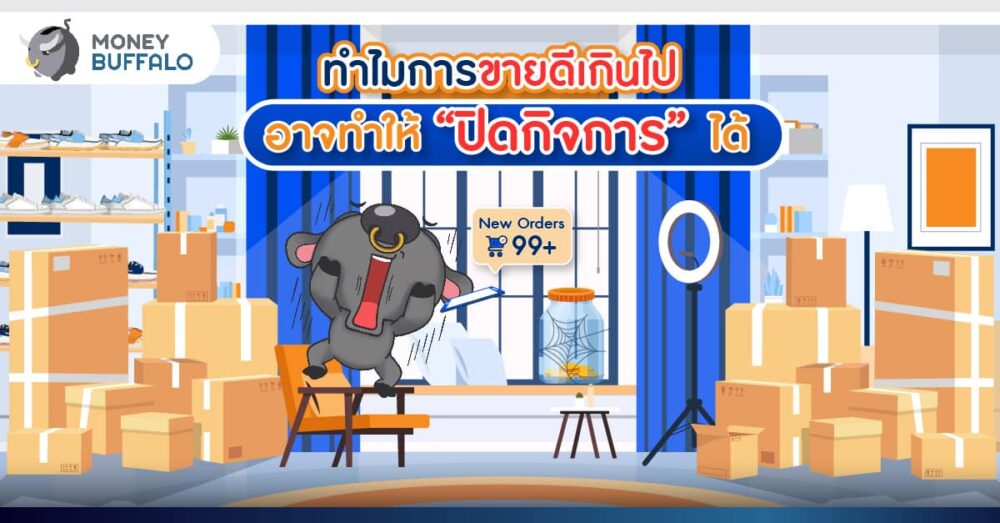 ทำไมขายดีเกินไป อาจทำให้ หมุนเงินไม่ทัน เสี่ยงปิดกิจการได้ ?