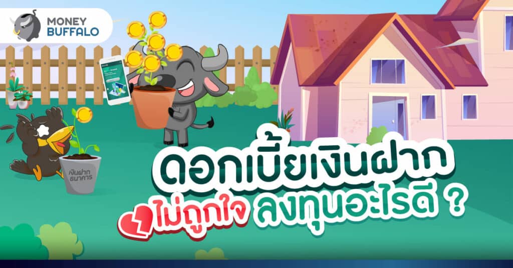 ดอกเบี้ยเงินฝากไม่ถูกใจ ลงทุนอะไรดี ? กับ K-My Invest จาก ธนาคารกสิกรไทย