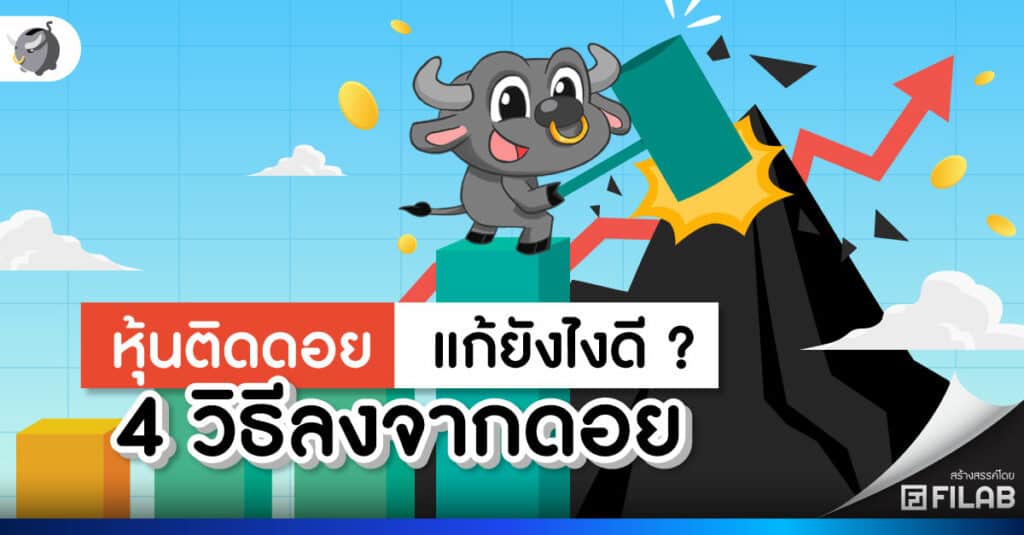 หุ้นติดดอย คือ อะไร พร้อมเทคนิคซื้อหุ้นยังไงไม่ให้ติดดอย