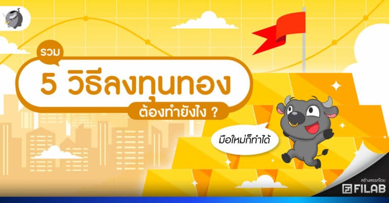 รวม 5 แอป ซื้อขายทองออนไลน์ พร้อม 5 วิธีเทรดทอง