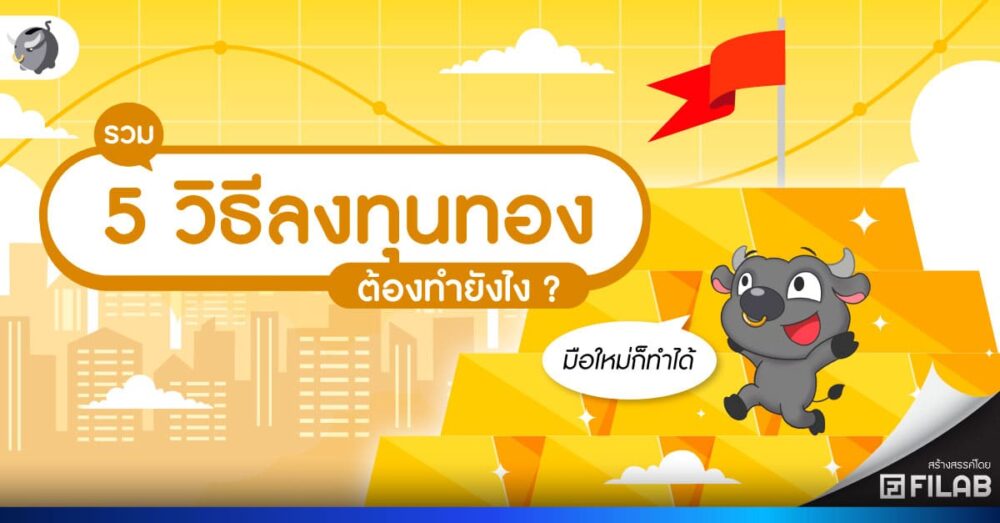 รวม 5 แอป ซื้อขายทองออนไลน์ พร้อม 5 วิธีเทรดทอง