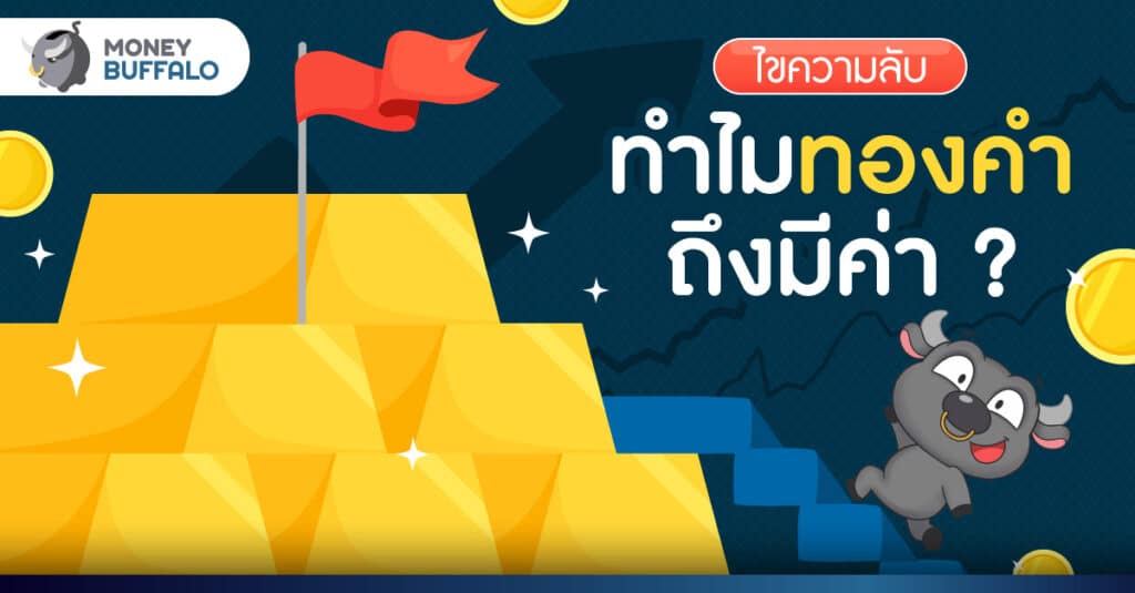 [ไขความลับ] ทำไมทองมีค่า ? เป็นเครื่องมือรักษามูลค่า