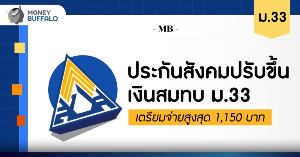 ประกันสังคมปรับขึ้นเงินสมทบ ม.33 เตรียมจ่ายสูงสุด 1,150 บาท