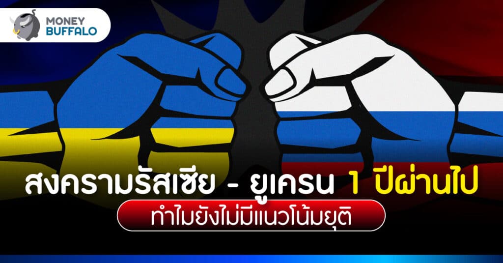 สงครามรัสเซีย-ยูเครน ครบ 1 ปี โลกเสียหายกว่า 33 ล้านล้านบาท