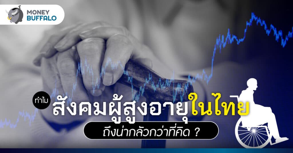 3 ปัญหา สังคมผู้สูงอายุ กระทบเศรษฐกิจไทย ไร้ทางออก
